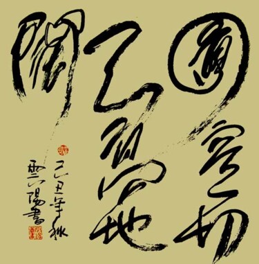 绘画 标题为“云阳道书：圆容一切，天高地阔” 由云阳 王, 原创艺术品, 中国书法