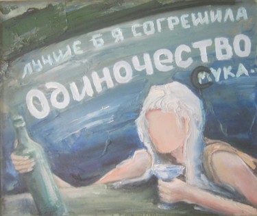 제목이 "ОДИНОЧЕСТВО.."인 미술작품 Сергей Боголюбов로, 원작, 기름