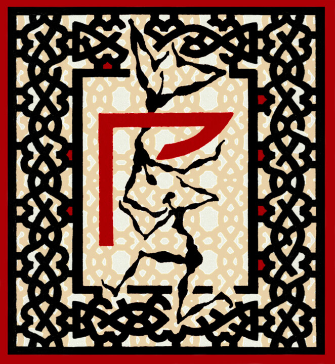 Russian erotic letter "Г" 印花与版画, 9.8x9.1 in