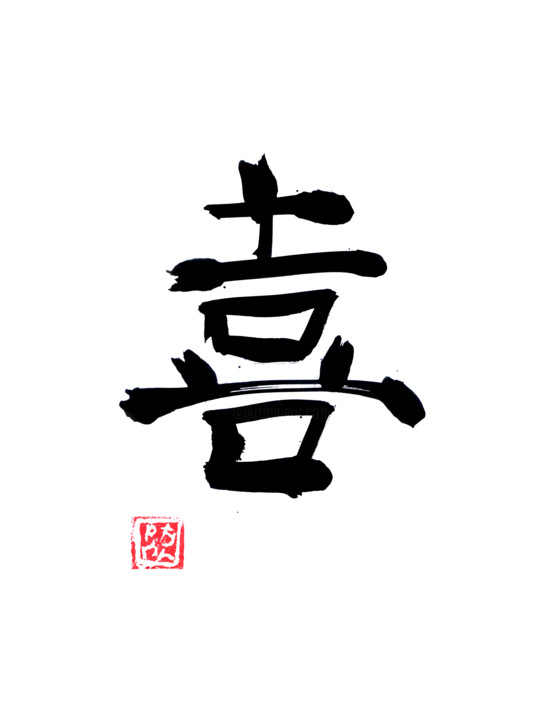 joie kanji 图画, 15.8x11.8 in
