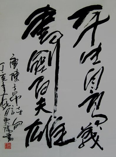 「云阳体验书法:平生自高义,书剑百夫雄」というタイトルの絵画 云阳 王によって, オリジナルのアートワーク