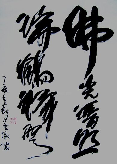 Painting titled "云阳体验书法:草际烟光,水心云影" by Yun Yang Wang, Original Artwork