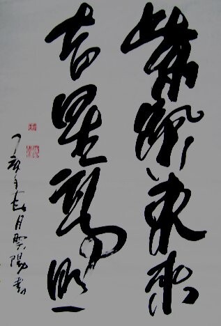 Painting titled "书法:紫气东来,吉星高照" by Yun Yang Wang, Original Artwork