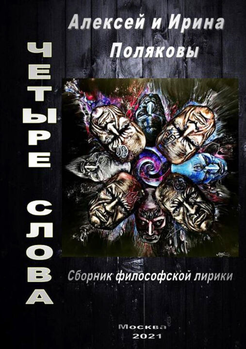 数字艺术 标题为“four words” 由Irina & Alexey Polyakov, 原创艺术品, 2D数字工作