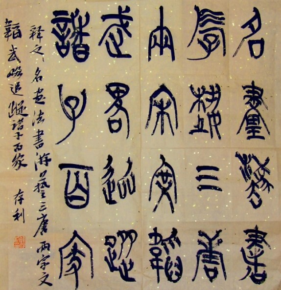 Schilderij getiteld "Han Cun Li Calligr…" door Wei Han, Origineel Kunstwerk, Chinese Kalligrafie