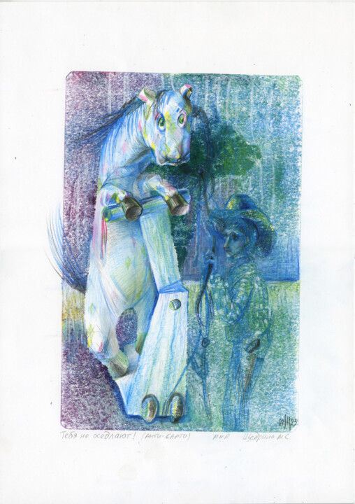 You will not be saddled! 绘画, 16.5x11.4 in