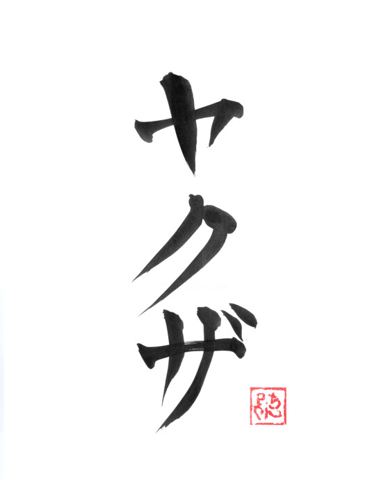 yakuza kanji 图画, 15.8x11.8 in