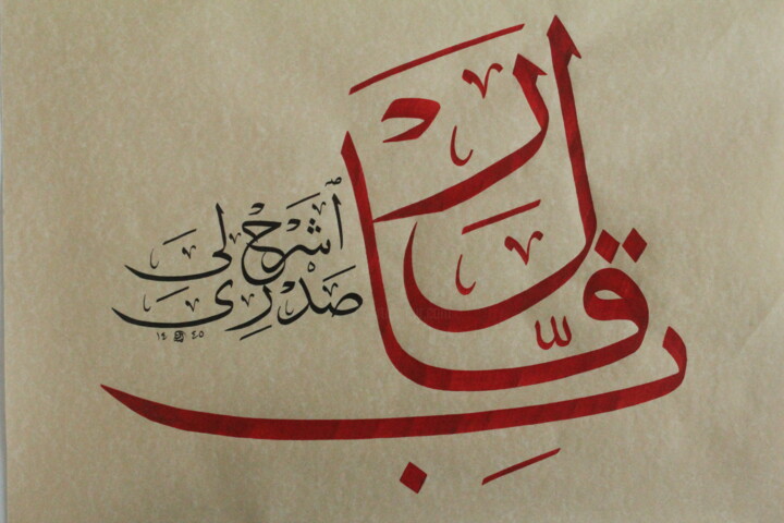 The Art of Calligraphy - Surah Taha, Verse 25 绘画, 13x17.3 in