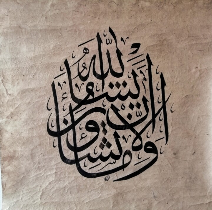You cannot will unless Allah wills. Surah At-Takwir, Verse Tablo, 15,8x11,8 in