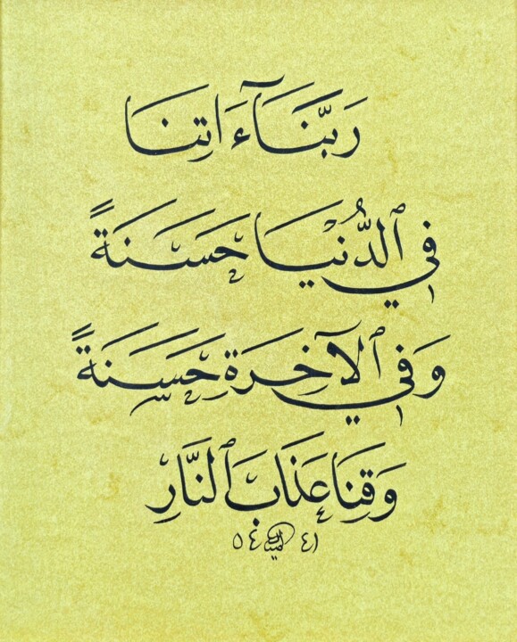 Calligraphy - Rabbena Prayer, Nasih text Schilderij, 10,2x8,7 in