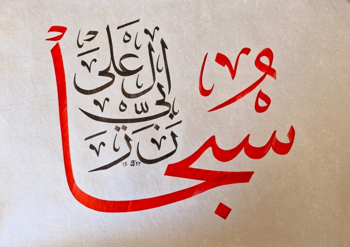 Calligraphy - Subhane Rabbiyel Ala Schilderij, 11,8x15 in