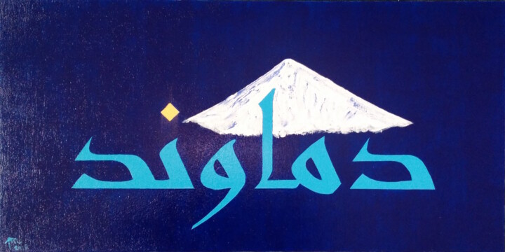 Painting titled "Damâvand" by Pascal Marion, Original Artwork, Acrylic