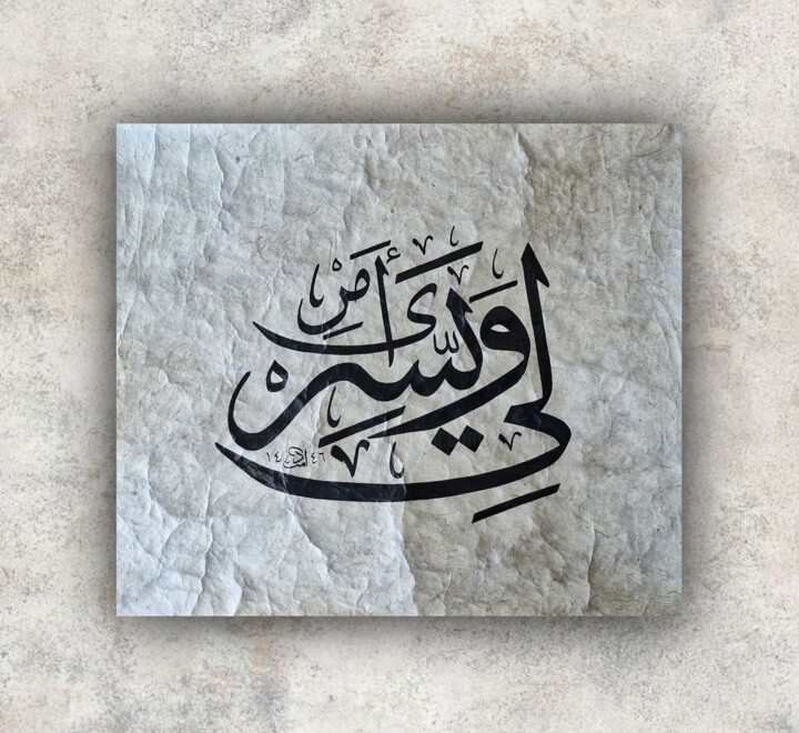 Kaligrafi - Taha Suresi, 26.Ayet 绘画, 9.1x10.2 in