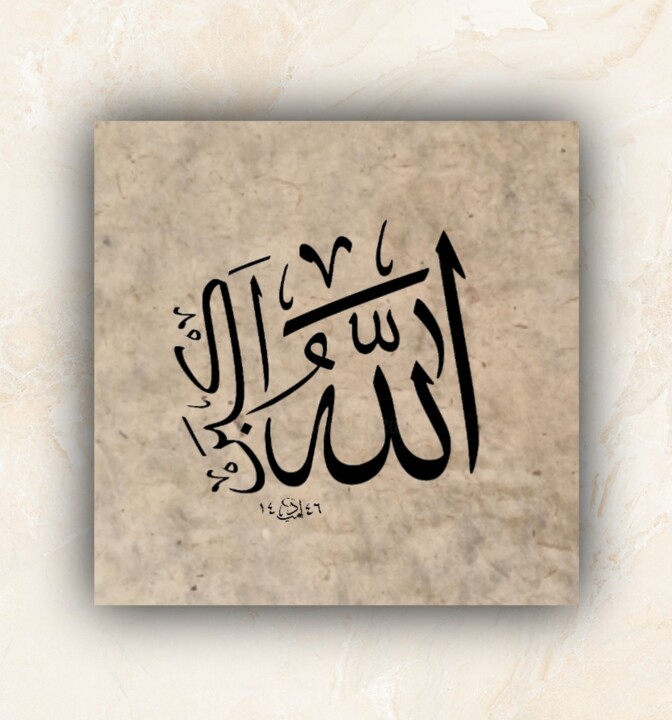 Kaligrafi - Allahu Ekber 绘画, 19.7x19.7 in