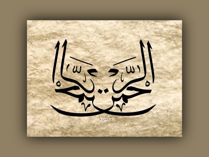 Kaligrafi - Er Rahman (c.c) 绘画, 14.6x17.7 in