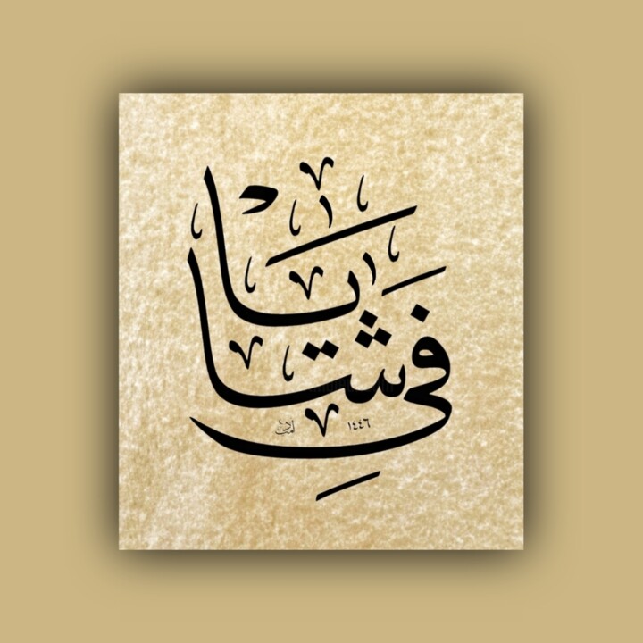 Kaligrafi - Ya Safi (c.c) 绘画, 13.8x11.8 in