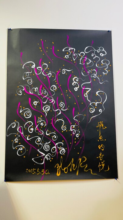 Painting titled "飛魚的喜悅" by Ylohps Yang, Original Artwork, Watercolor