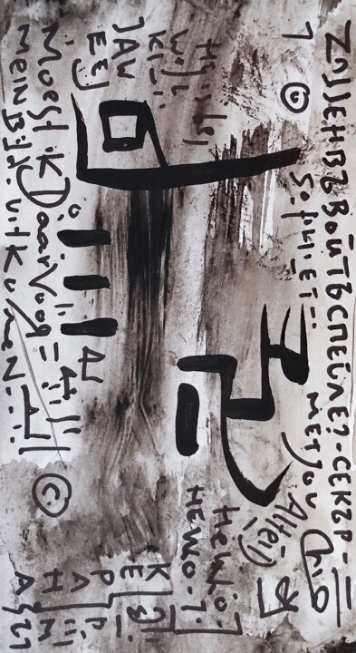 Картина под названием "Expressions : Burn…" - Milto Sideris, Подлинное произведение искусства, Акрил