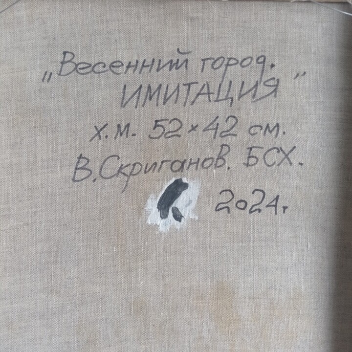 Обратная сторона работы