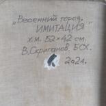 Обратная сторона работы